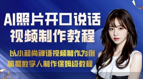 AI绘画照片开口说话视频制作保姆级教程（简易数字人制作教程）-优优云网创