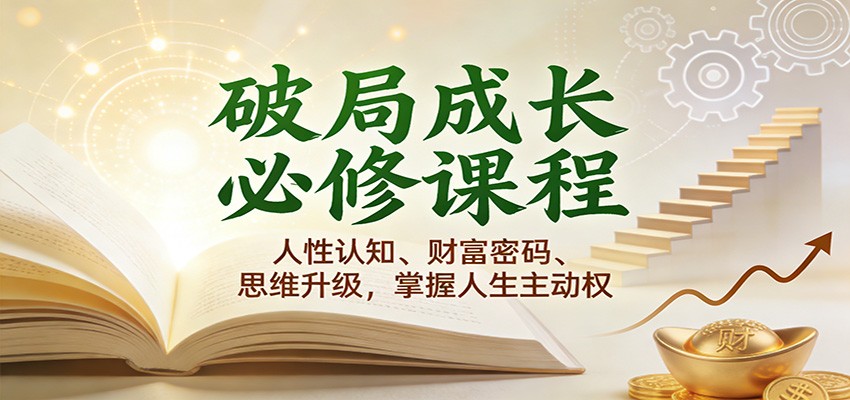 破局成长必修课2.0：人性认知、财富密码、思维升级，掌握人生主动权-优优云网创