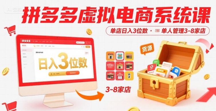 拼多多虚拟电商系统课,单店日入3位数,单人可管理3-8家店【附货源】-优优云网创