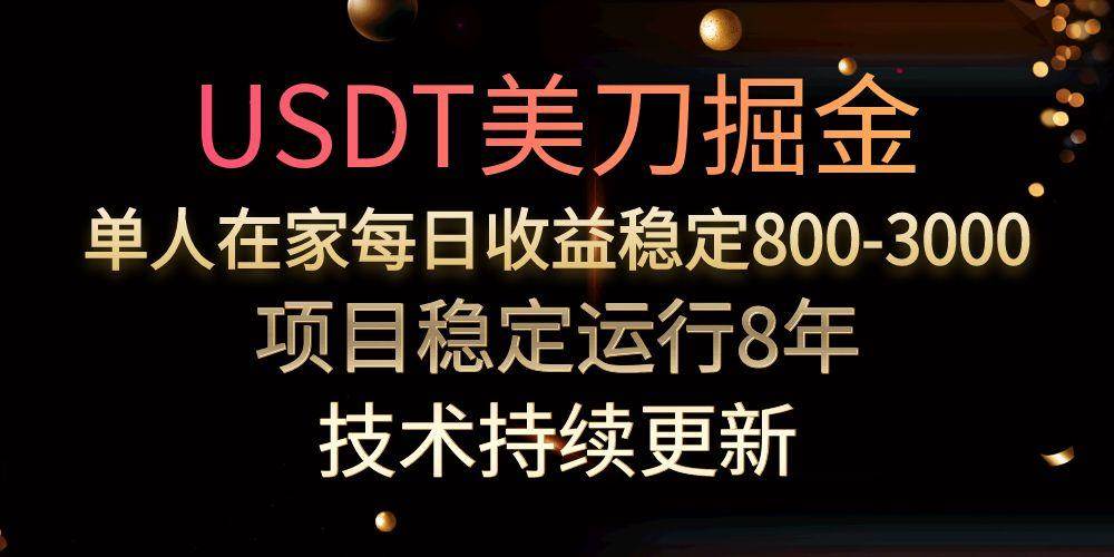 （15527期）USDT美刀掘金，单人每日收益800-3000，稳定运行8年-优优云网创