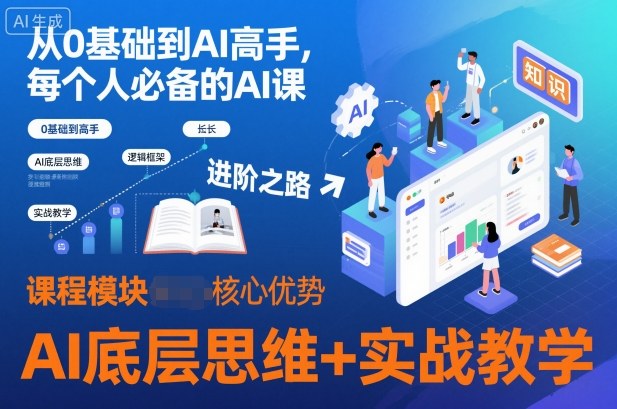 从0基础到AI高手,每个人必备的AI课,AI底层思维+实战教学-优优云网创