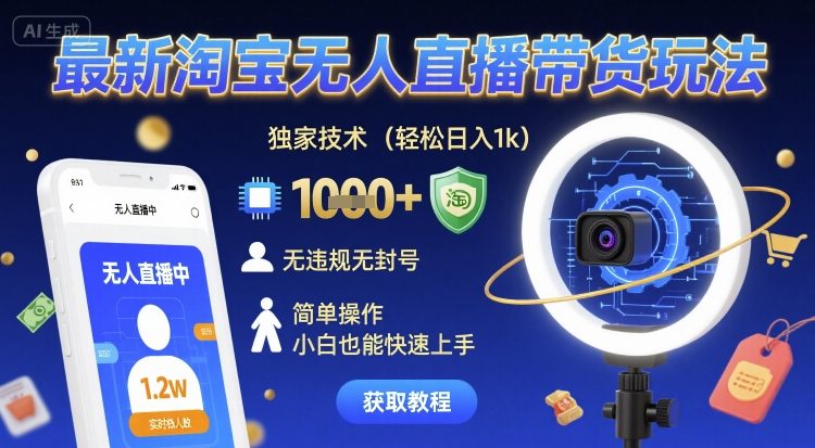最新淘宝无人直播带货玩法，独家技术，轻松日入1k，无违规无封号，简单操作，小白也能快速上手【揭秘】-优优云网创