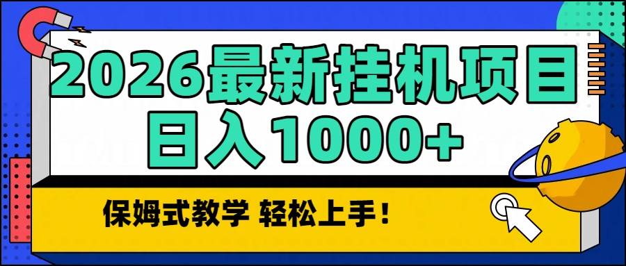 （16996期）2026最新自动挂机项目长期稳定单日收益1000+-优优云网创
