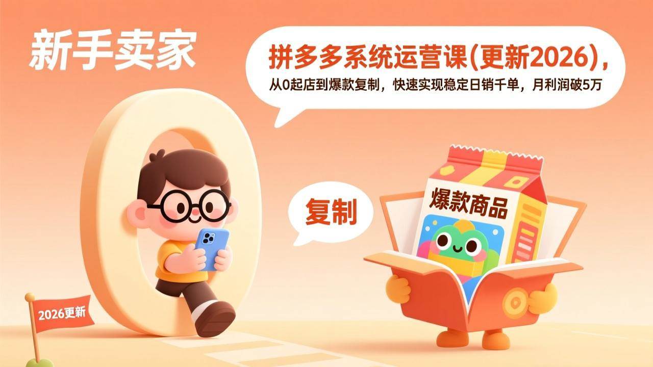 （17202期）拼多多系统运营课(更新2026)，从0起店到爆款复制，快速实现稳定日销千单，月利润破5万-优优云网创
