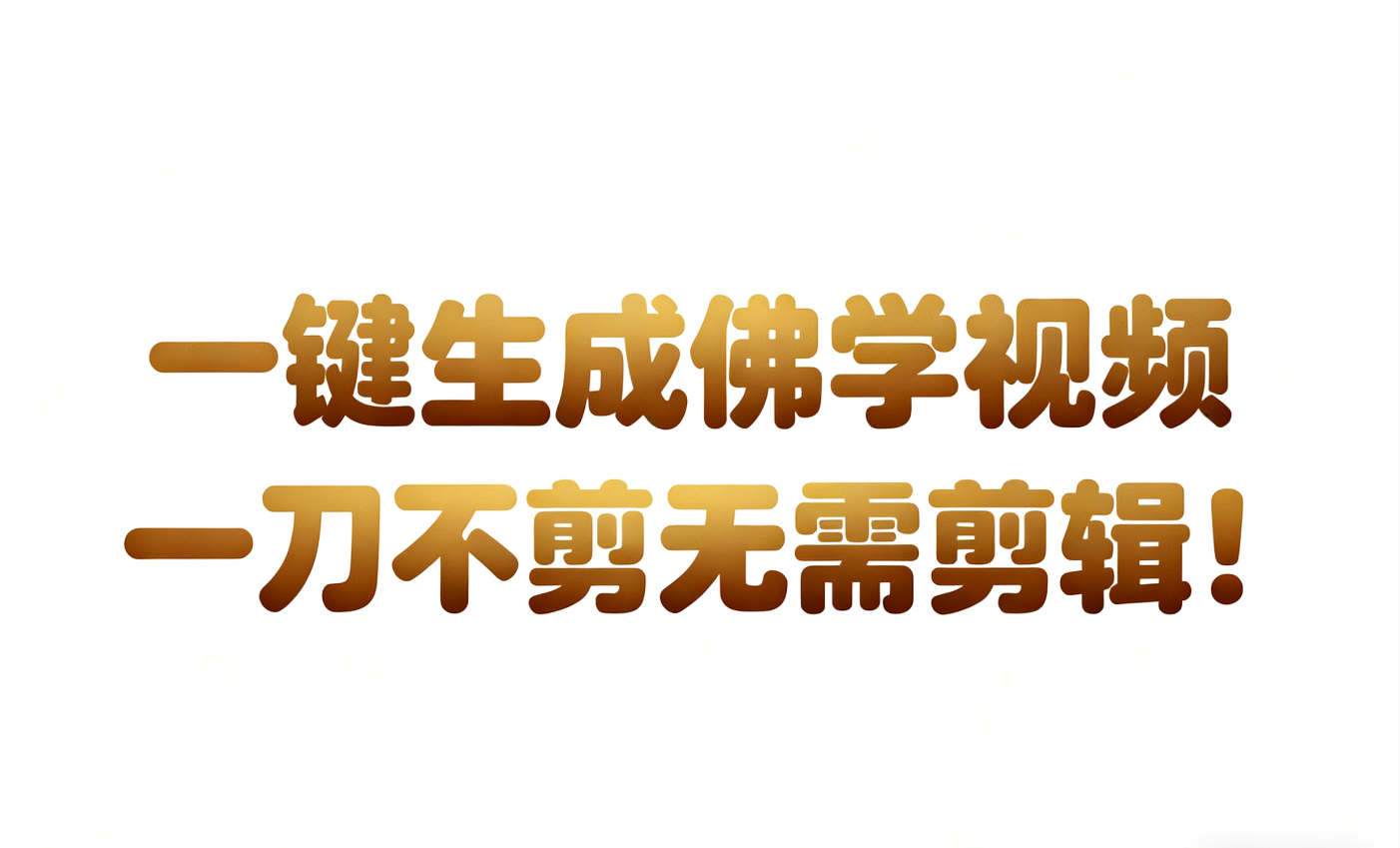 AI-键生成国学心理学开悟视频!30S一条制作一条视频一刀不剪，无需剪辑，直接发布!…-优优云网创