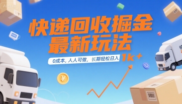 快递回收掘金最新玩法,0成本,人人可做,长期稳定的副业,轻松日入1k+【揭秘】-优优云网创