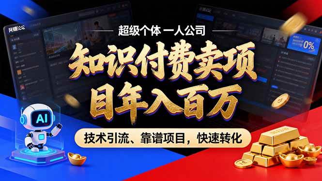 (17219期)2026年卖项目年入百万,AI智能体个人IP-精准引流-稳定项目-转化成交-优优云网创