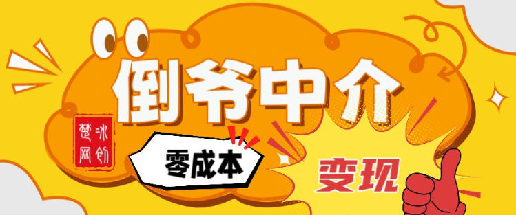 副业项目拆解:单人AI月入2W倒爷中介零成本变现-优优云网创
