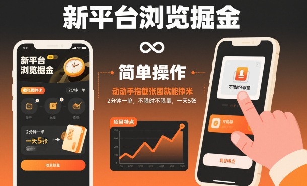 新平台浏览掘金,动动手指截张图就能挣米,2分钟一单,不限时不限量,一天5张【揭秘】-优优云网创