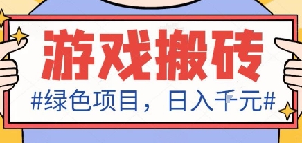 最新绿色全自动游戏搬砖项目，日入1k，收益稳定新手可做，无脑操作有手就行【揭秘】-优优云网创
