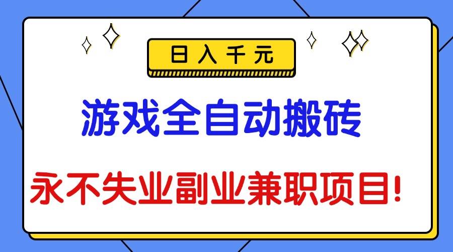 （16437期）游戏全自动搬砖，日入千元，永不失业副业兼职项目！-优优云网创