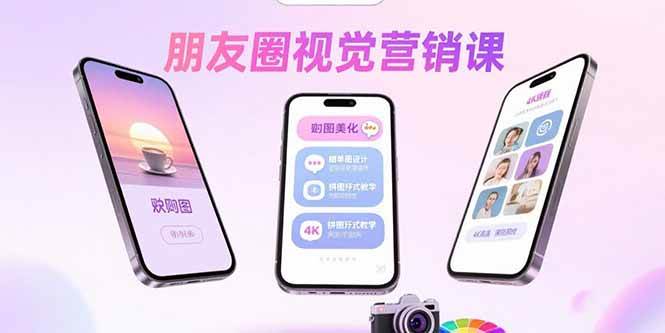 （15866期）朋友圈视觉营销课：问候图美化，晒单图设计，拼图玩法教学-优优云网创