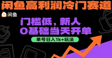 闲鱼高利润冷门赛道：门槛低，新人0基础当天开单，单号日入1k+玩法【揭秘】-优优云网创
