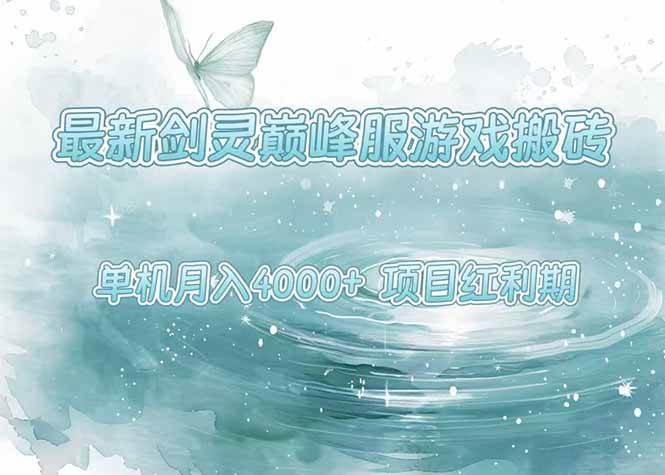 （15491期）最新剑灵巅峰服游戏搬砖，项目红利期，单机稳定4000+操作简单好上手-优优云网创