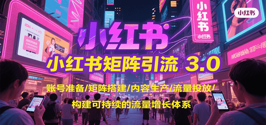 小红书矩阵引流3.0,账号准备/矩阵搭建/内容生产/流量投放/构建可持续的流量增长体系-优优云网创