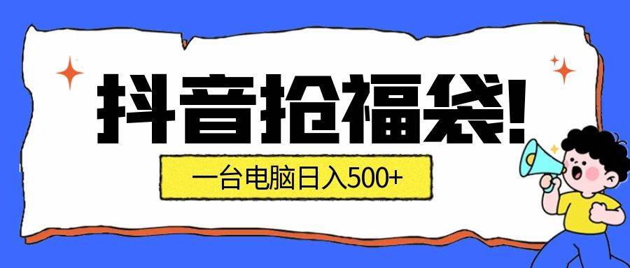 （16953期）抢福袋挂机项目：自动薅福利，告别手动蹲守！副业增收新姿势！一台电脑日收益500+-优优云网创