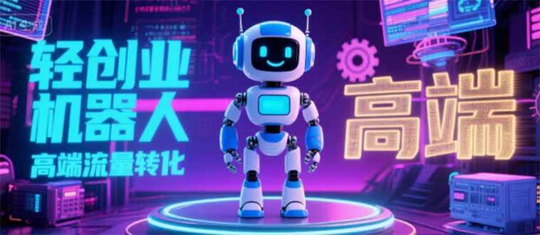 （15537期）2025 独立玩家必看：机器人 IP 流量转化新玩法，N 粉变现高效路径揭秘-优优云网创