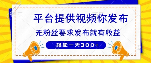 种草平台提供视频 你发布 无粉丝要求 发布就有钱 轻松一天3张+【揭秘】-优优云网创