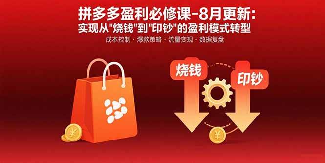 （15771期）拼多多盈利必修课-8月更新：突破运营瓶颈 实现从烧钱到印钞的盈利模式转型-优优云网创