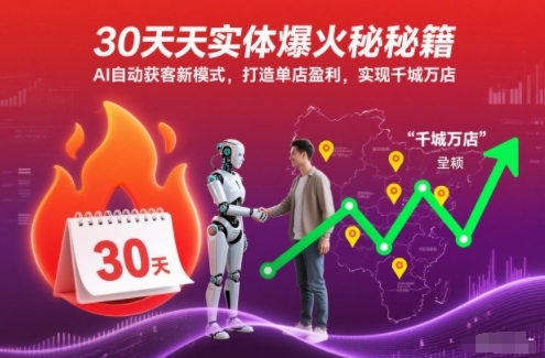 30天实体爆火秘籍,AI自动获客新模式,打造单店盈利,实现千城万店 30天实体爆火秘籍,AI自动获客新模式,打造单店盈利,实现千城万店