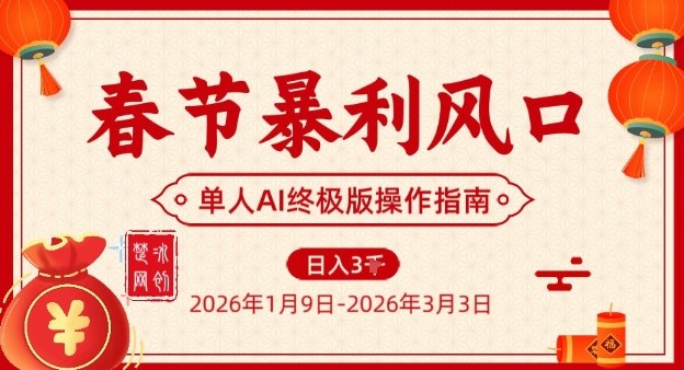 春节暴利风口项目,单人AI落地翻身终极版实操-优优云网创