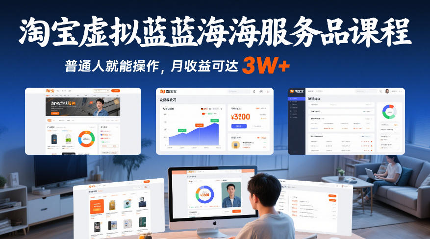 淘宝虚拟蓝海服务品课程，普通人就能操作，月收益可达3W+-优优云网创