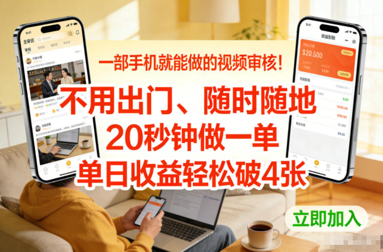 一部手机就能做的视频审核!不用出门,随时随地,20秒钟做一单,单日收益轻松破4张【揭秘】-优优云网创