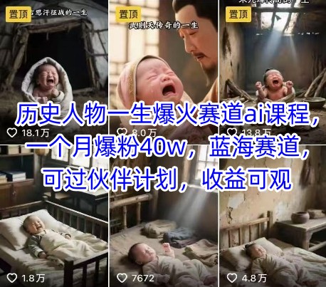 历史人物一生爆火赛道ai课程,一个月爆粉40w,蓝海赛道,可过伙伴计划,收益可观-优优云网创