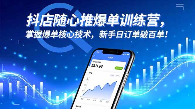 (16526期)抖店随心推爆单训练营,掌握爆单核心技术,新手日订单破百单!-优优云网创