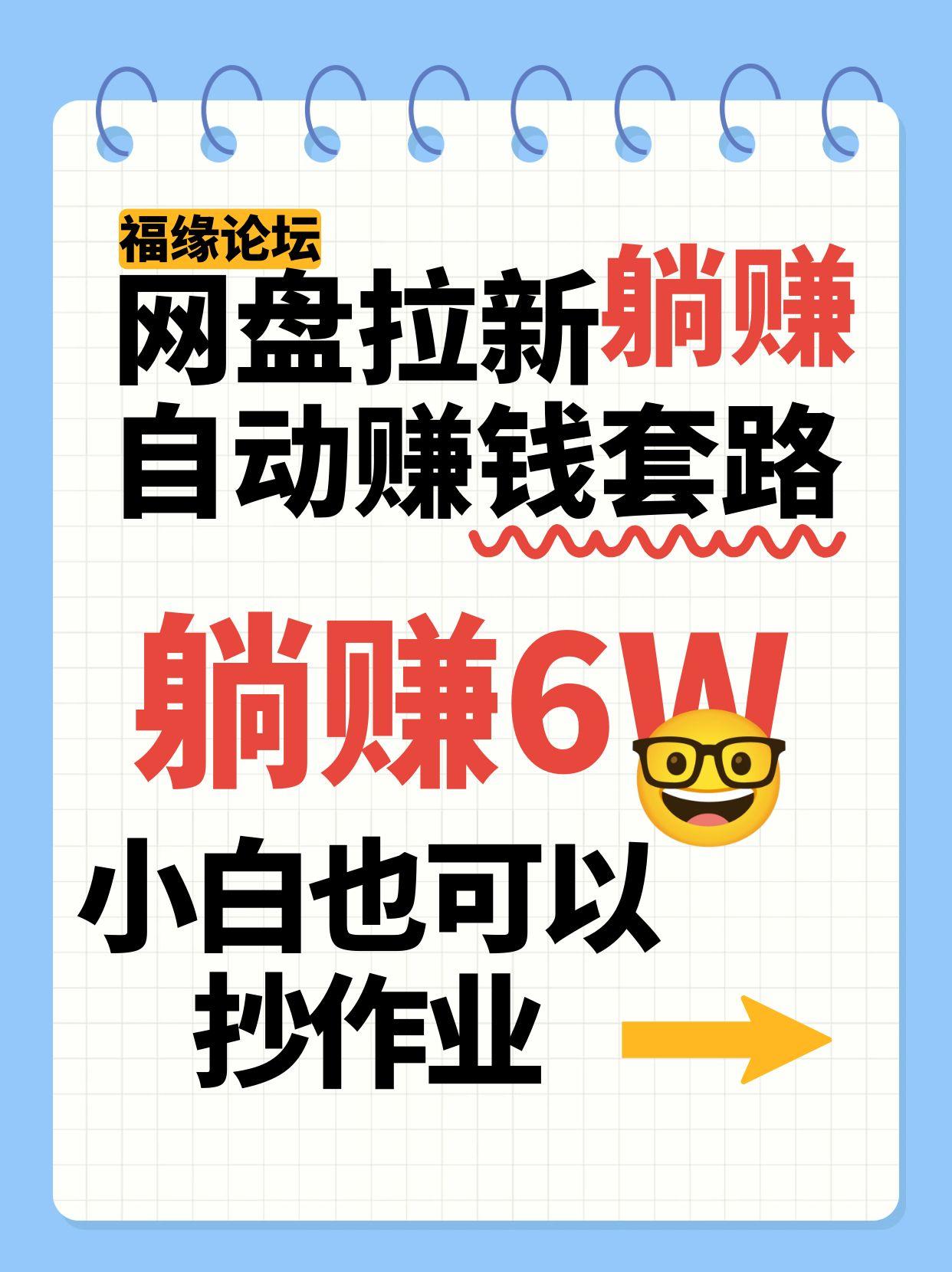 网盘拉新自动赚钱套路，几元的资料躺赚6W+，小白也可以抄作业！-优优云网创
