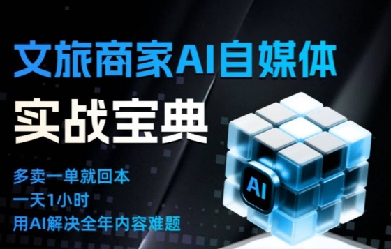 文旅商家AI自媒体实战课，告别无效内卷，用AI重塑文旅自媒体运营思维-优优云网创