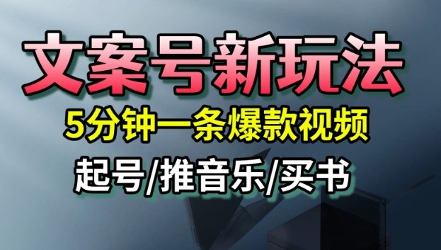 文案号新玩法，5分钟一条爆款视频，流量高，起号快，多方位变现-优优云网创
