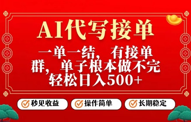 一单一结，单子做不完，轻松日入5张+，AI代写接单，操作简单，长期稳定【揭秘】-优优云网创