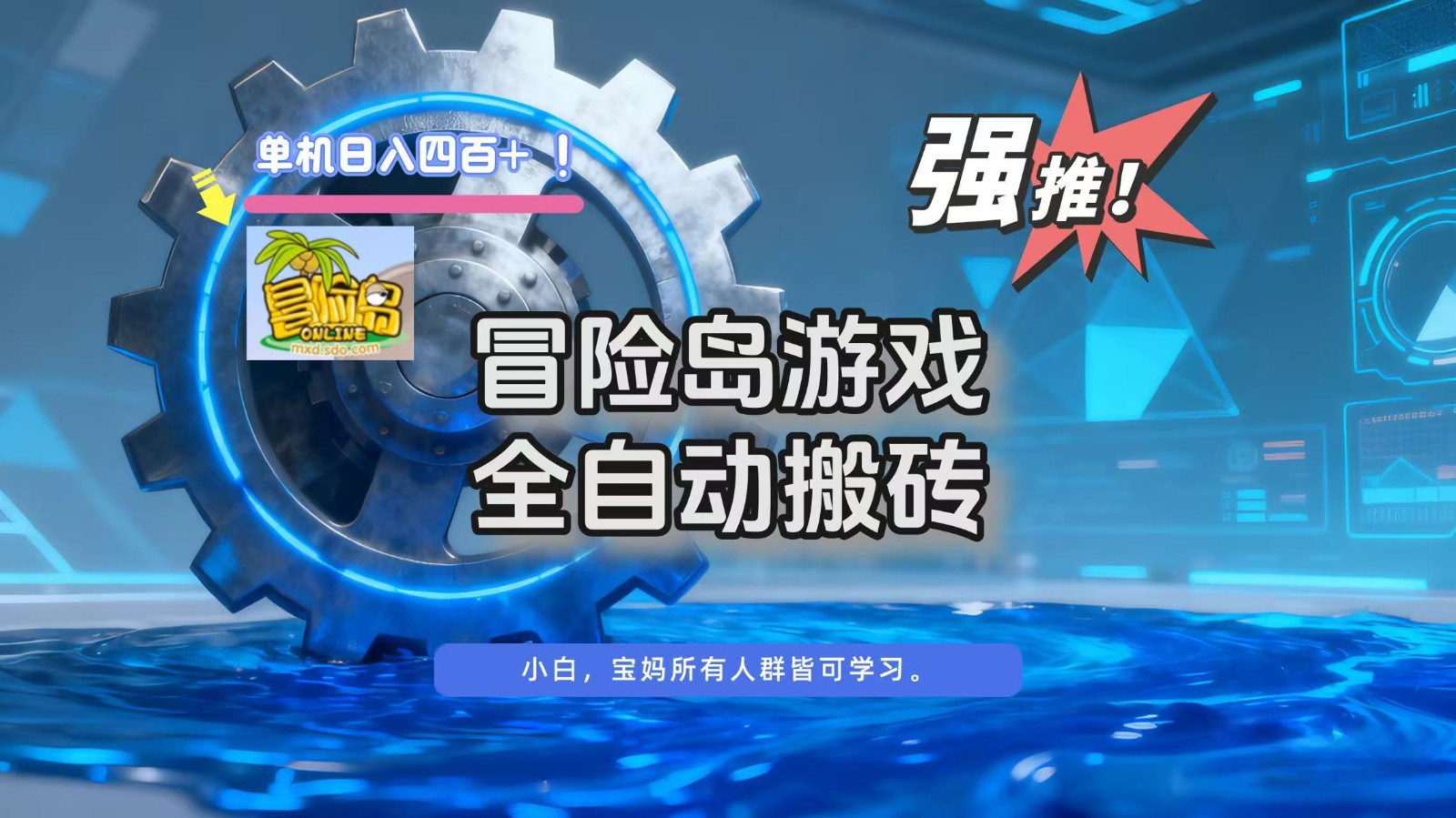 冒险岛游戏全自动搬砖，单机日入400+-优优云网创