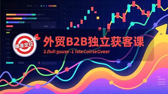 （16856期）外贸B2B独立获客课，Facebook主页搭建、消息互动广告、精准定位，打造高询盘系统-优优云网创