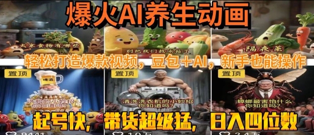 最新速成AI养生动画,轻松打造爆款视频,豆包+AI,日入四位数【揭秘】-优优云网创