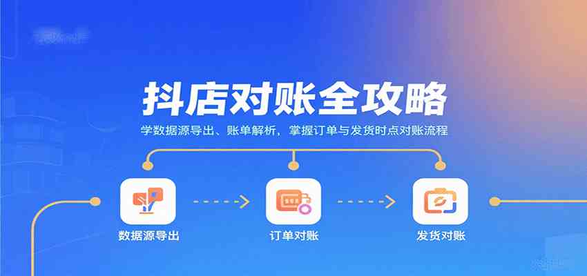 抖店对账全攻略:学数据源导出、账单解析,掌握订单与发货时点对账流程-优优云网创