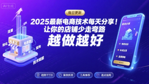 2025最新电商技术每天分享,让你的店铺少走弯路,越做越好(更新8月)-优优云网创