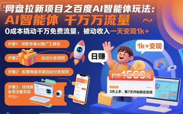 网盘拉新项目之百度Ai智能体玩法，0成本撬动千万免费流量，被动收入，一天变现1k+-优优云网创