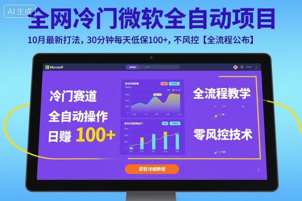 全网冷门微软全自动挂G项目，10月最新打法，30分钟每天低保100+，不风控【全流程公布】【揭秘】-优优云网创