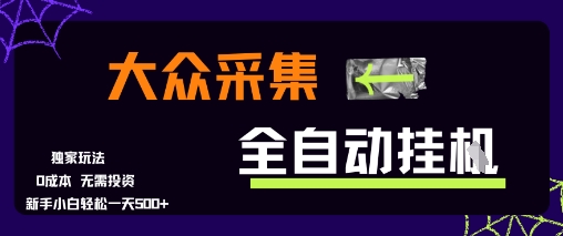大众采集全自动玩法,新手小白轻松一天5张+,操作简单零成本【揭秘】-优优云网创