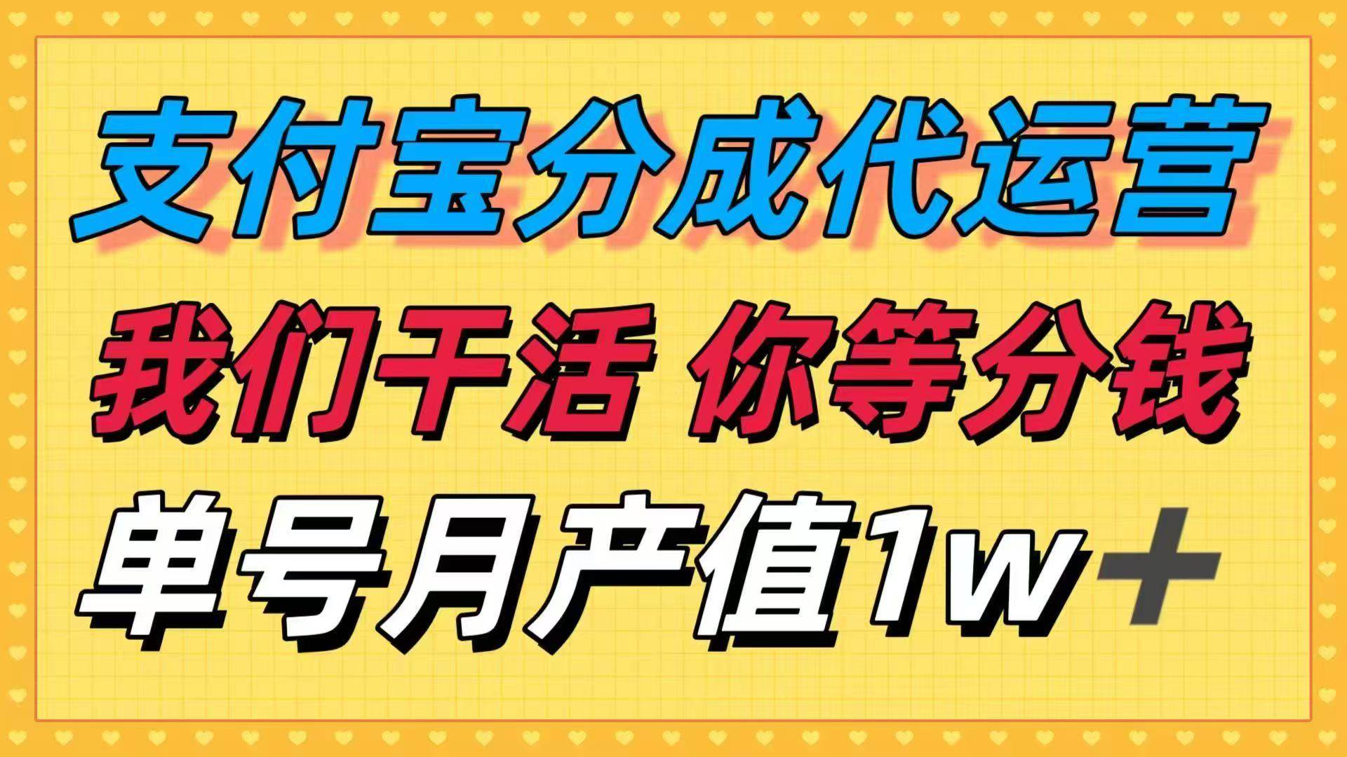 （16159期）十月最强捡钱项目，支付宝分成代运营，我们干活，你等着分钱！单号月产…-优优云网创