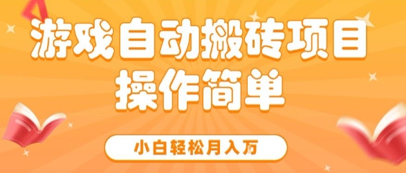 游戏自动搬砖项目，新手小白轻松月入1W+，操作简单，适合懒人的副业【揭秘】-优优云网创