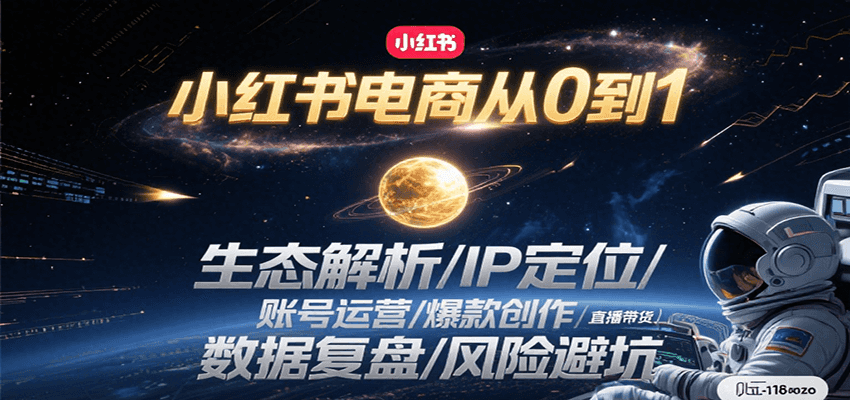 小红书电商从0到1:生态解析/IP定位/ 账号运营/爆款创作/直播带货/数据复盘/风险避坑-优优云网创