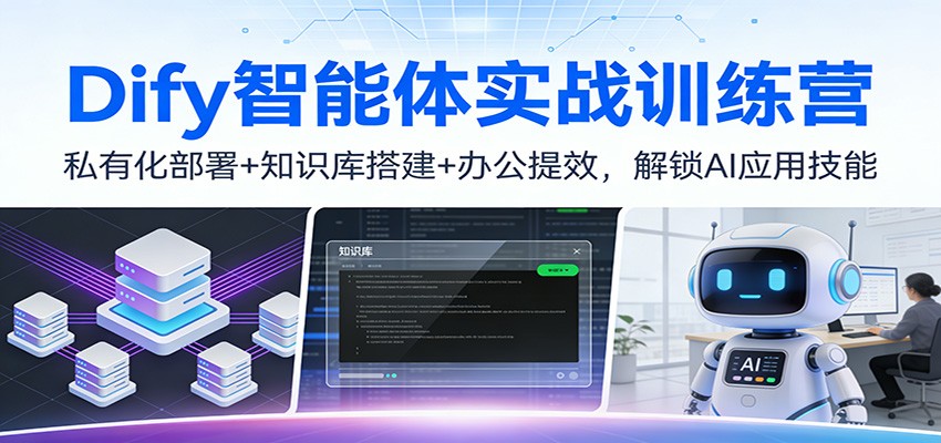 Dify智能体实战训练营：私有化部署+知识库搭建+办公提效，解锁AI应用技能-优优云网创