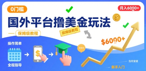 国外平台撸美金玩法,操作简单,0门槛,当月搞了6k+,保姆级教程【揭秘】-优优云网创