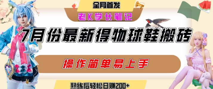 七月最新得物视频搬砖加球鞋搬砖玩法,可以多号矩阵操作,快速起号拉爆流量-优优云网创