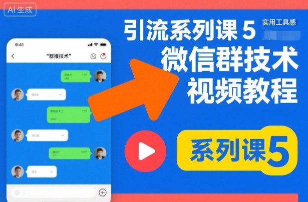 引流系列课5，微信群推技术视频教程-优优云网创