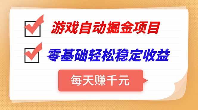 （15392期）游戏自动挂机项目，每天赚千元，零基础轻松实现稳定收益-优优云网创