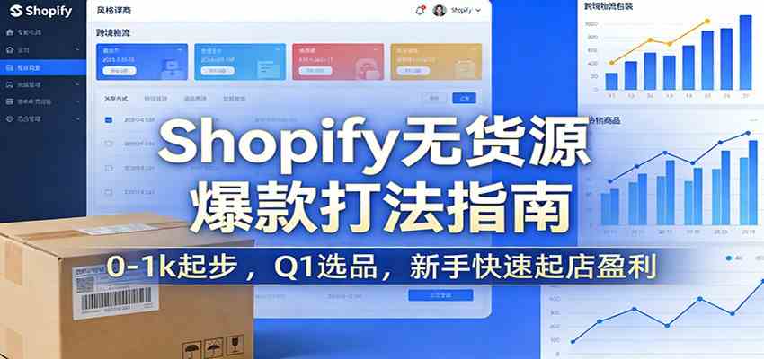 Shopify无货源爆款掘金课：0-1k起步 ，Q1选品，新手快速起店盈利-优优云网创